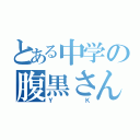 とある中学の腹黒さん（ＹＫ）