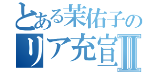 とある茉佑子のリア充宣言Ⅱ（）