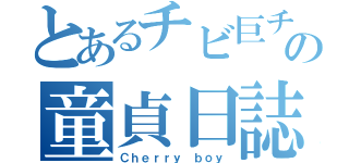 とあるチビ巨チンの童貞日誌（Ｃｈｅｒｒｙ ｂｏｙ）