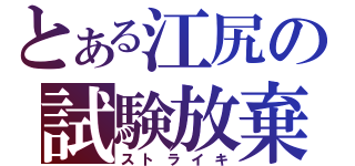 とある江尻の試験放棄（ストライキ）