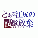 とある江尻の試験放棄（ストライキ）