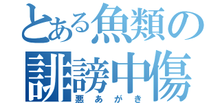 とある魚類の誹謗中傷（悪あがき）