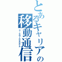 とあるキャリアの移動通信（３・５ＧーＨＳＤＰＡ）