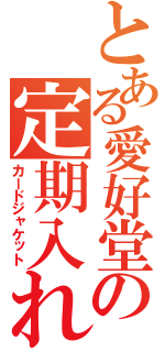 とある愛好堂の定期入れ（カードジャケット）