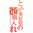 とある愛好堂の定期入れ（カードジャケット）