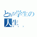 とある学生の人生（ライフ）