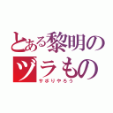 とある黎明のヅラもの（サボりやろう）