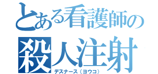 とある看護師の殺人注射（デスナース（ヨウコ））