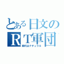 とある日文のＲＴ軍団（時代はナチュラル）