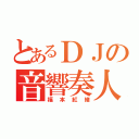 とあるＤＪの音響奏人（福本紅緒）