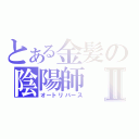 とある金髪の陰陽師Ⅱ（オートリバース）