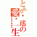 とある傻瑤の愛你一生一世（永遠不會放手）