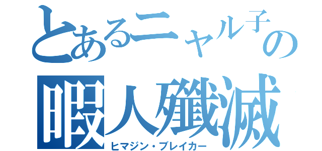 とあるニャル子の暇人殲滅（ヒマジン・ブレイカー）