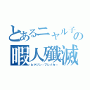 とあるニャル子の暇人殲滅（ヒマジン・ブレイカー）