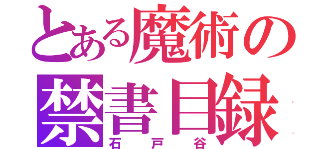 とある魔術の禁書目録（石戸谷）