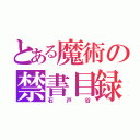 とある魔術の禁書目録（石戸谷）