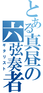 とある真昼の六弦奏者（ギタリスト）