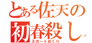 とある佐天の初春殺し（スカートめくり）