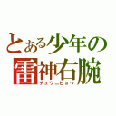 とある少年の雷神右腕（チュウニビョウ）