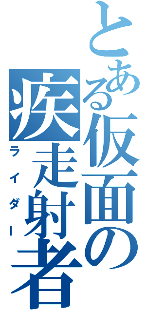 とある仮面の疾走射者（ライダー）