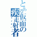 とある仮面の疾走射者（ライダー）