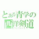 とある青学の西洋剣道部（フェンシング）