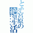 とある宮原の絶望生活（嘘まみれ）