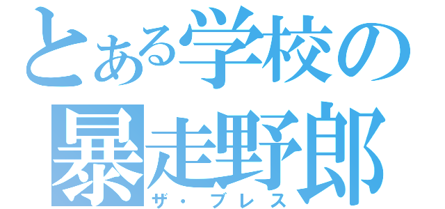 とある学校の暴走野郎（ザ・ブレス）