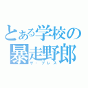 とある学校の暴走野郎（ザ・ブレス）