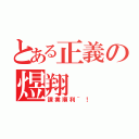 とある正義の煜翔（課業順利~！）