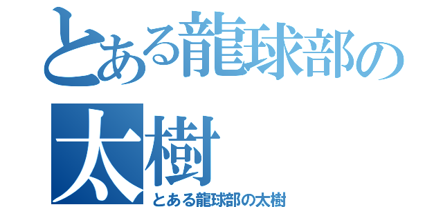 とある龍球部の太樹（とある龍球部の太樹）