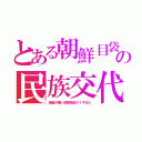 とある朝鮮目袋の民族交代（渦巻が無い部族指紋が１千万人）