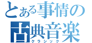 とある事情の古典音楽（クラシック）