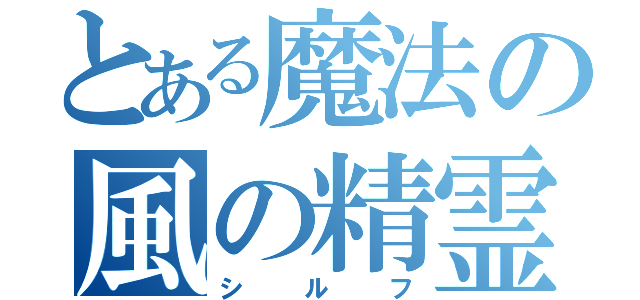 とある魔法の風の精霊（シルフ）