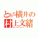 とある横井の村上文緒（ガールフレンド）