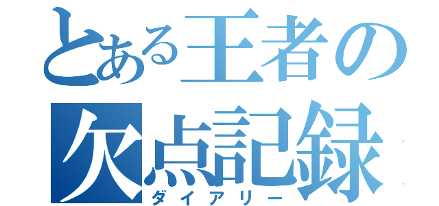 とある王者の欠点記録（ダイアリー）