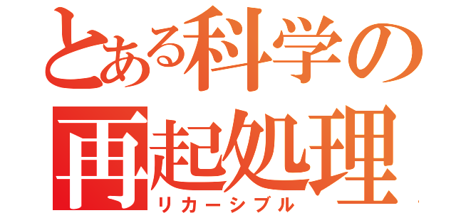 とある科学の再起処理（リカーシブル）