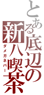 とある底辺の新八喫茶（ダメガネバー）