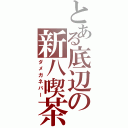 とある底辺の新八喫茶（ダメガネバー）