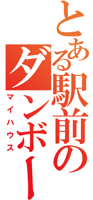 とある駅前のダンボール（マイハウス）