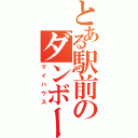 とある駅前のダンボール（マイハウス）