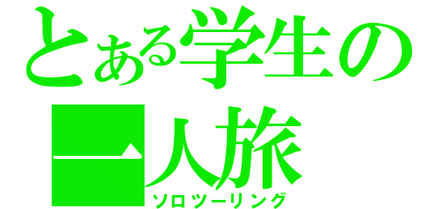 とある学生の一人旅（ソロツーリング）