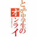 とある中学生のオンライン日記（メイプルストーリー）