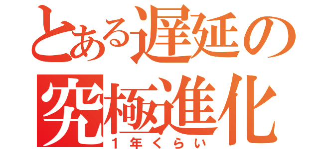 とある遅延の究極進化（１年くらい）