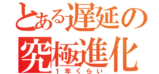 とある遅延の究極進化（１年くらい）