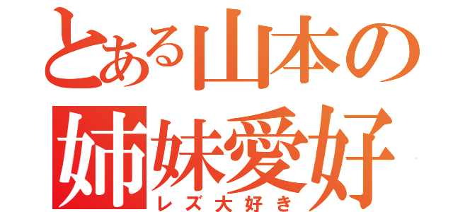 とある山本の姉妹愛好（レズ大好き）