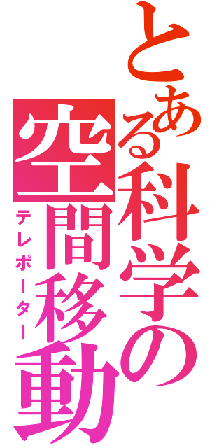 とある科学の空間移動（テレポーター）