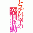 とある科学の空間移動（テレポーター）