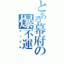 とある幕府の爆不運（マーブル）