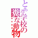 とある学校の糞な動物（野村佳津）